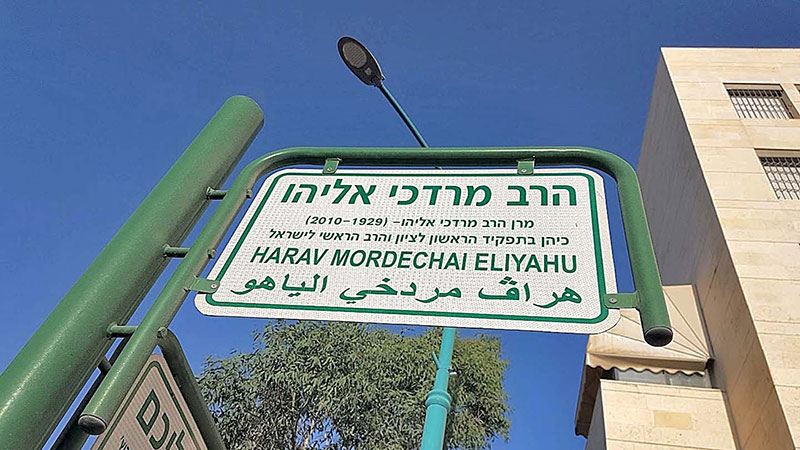 ​The Many Streets Named For Rav Mordechai Eliyahu 